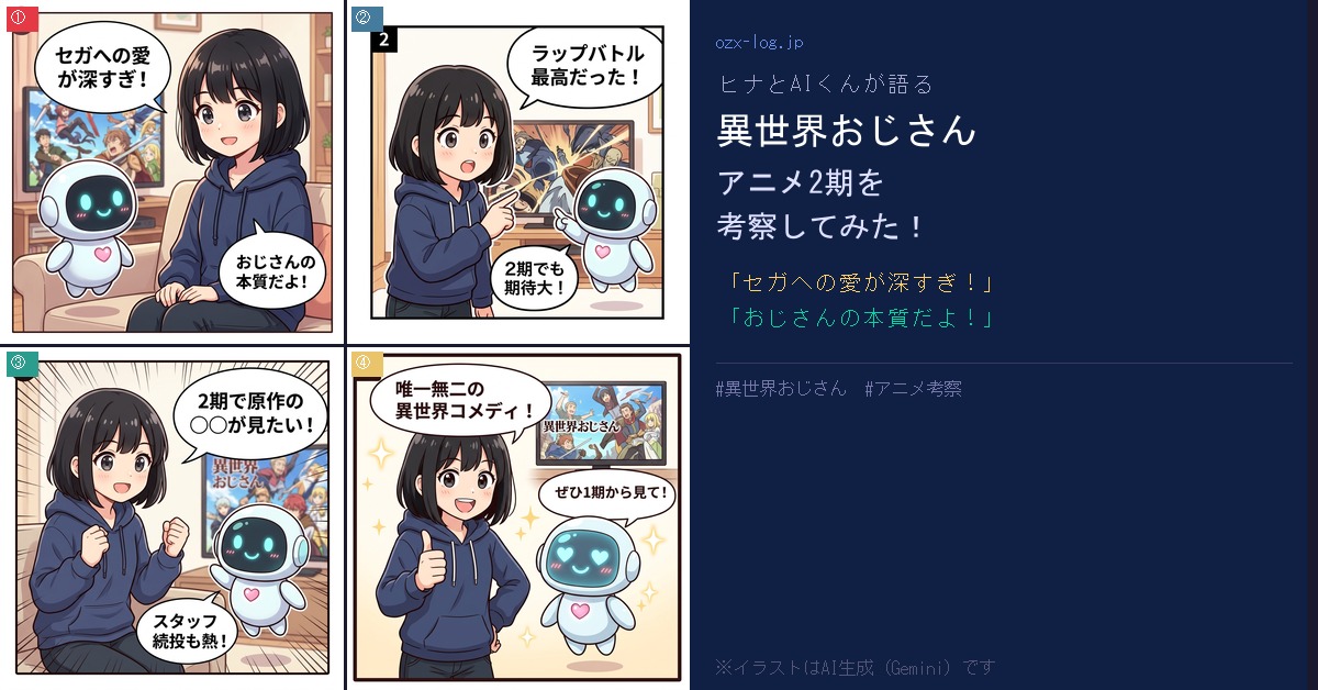 異世界おじさん ヒナとAIくんの考察4コマ アイキャッチ