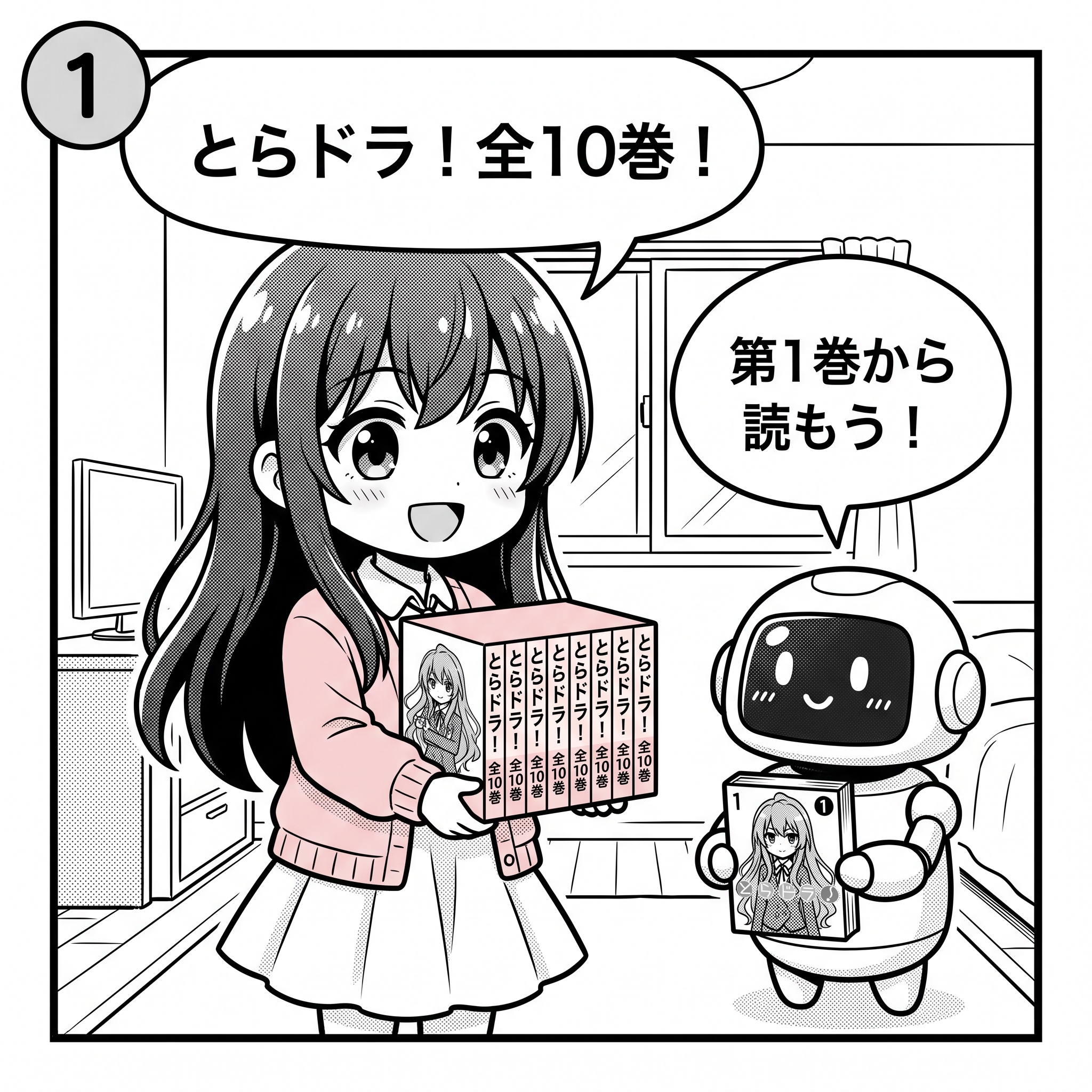 ヒナ「とらドラ!全10巻!」AIくん「第1巻から読もう!」