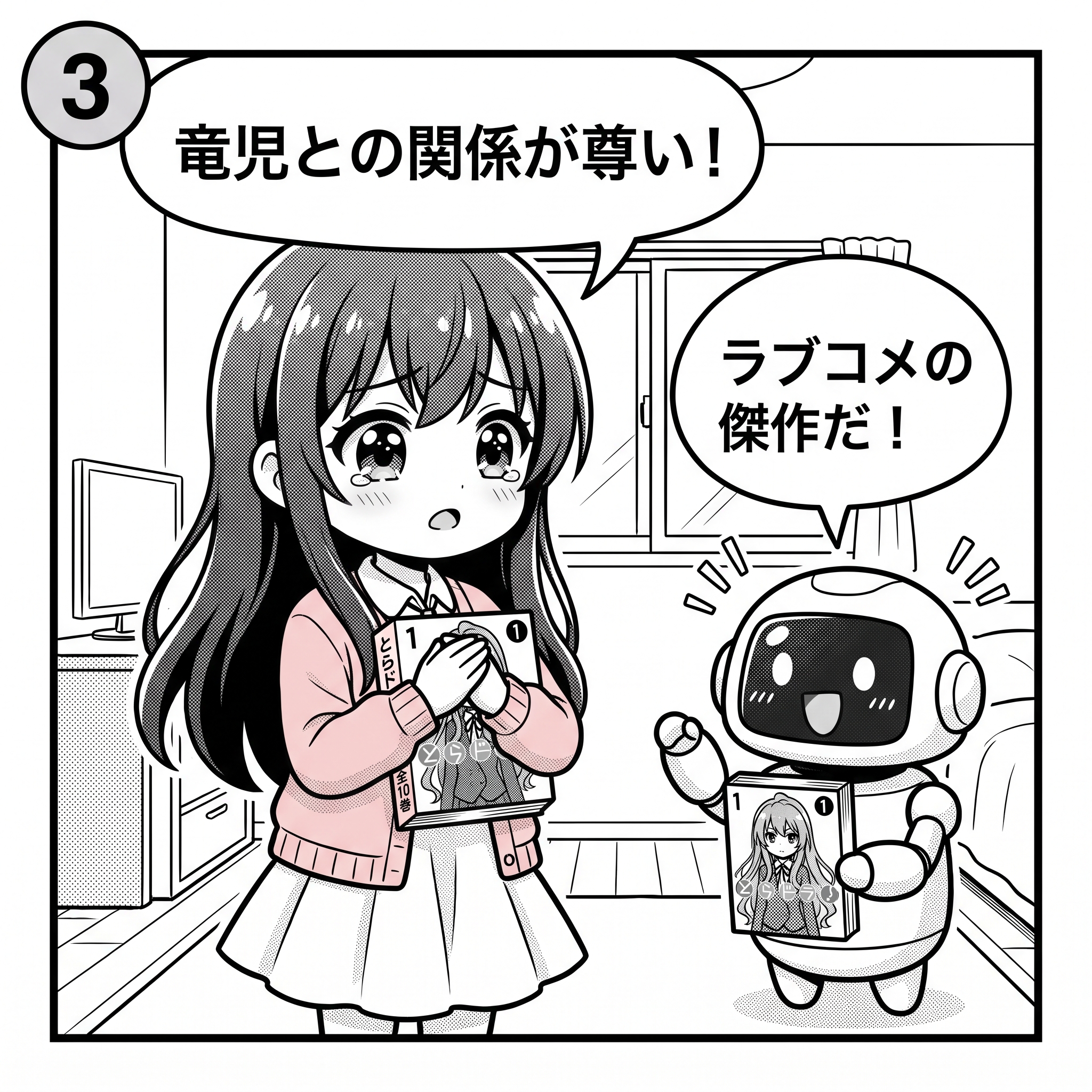 ヒナ「竜児との関係が尊い!」AIくん「ラブコメの傑作だ!」
