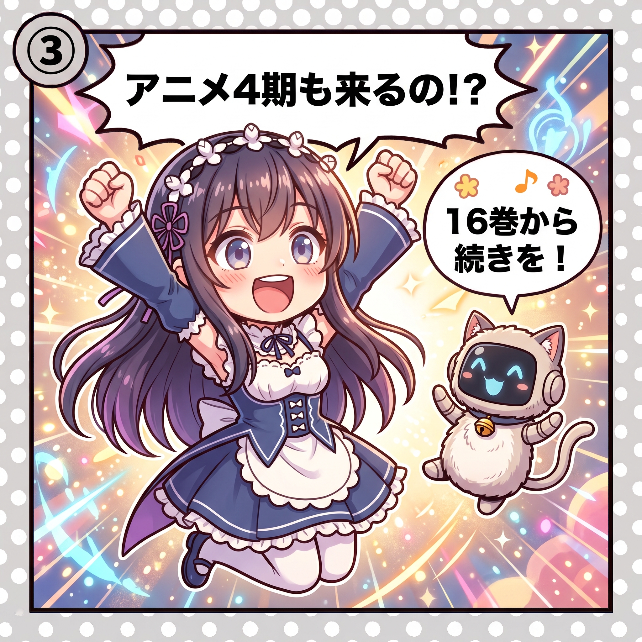 ヒナ「アニメ4期も来るの!?」AIくん「16巻から続きを!」