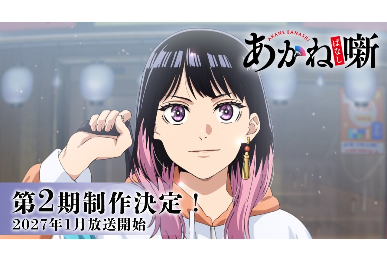 あかね噺 アニメ第2期制作決定キービジュアル
