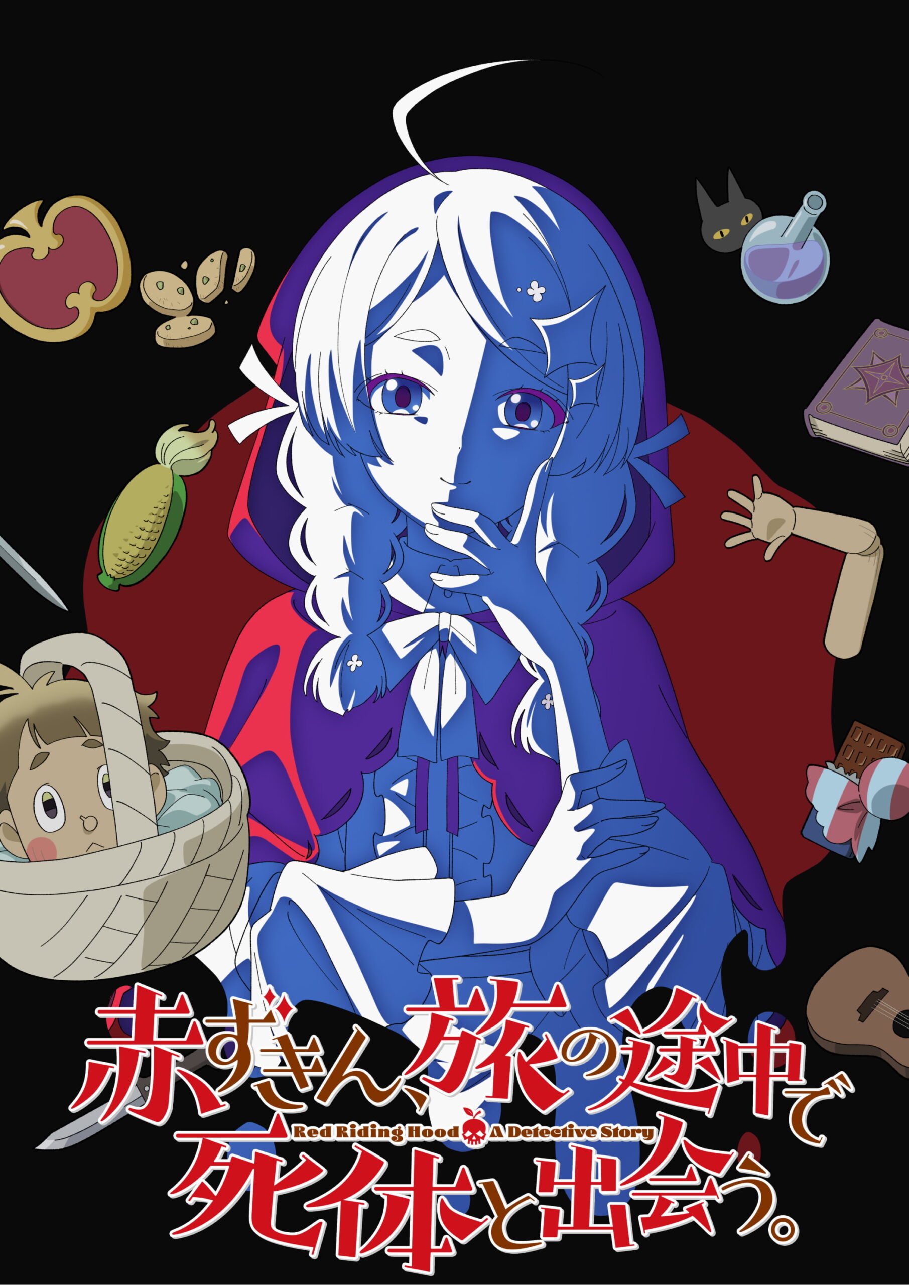 TVアニメ「赤ずきん、旅の途中で死体と出会う。」ティザービジュアル