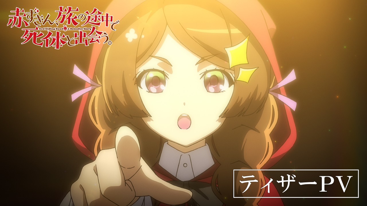 TVアニメ「赤ずきん、旅の途中で死体と出会う。」ティザーPVサムネイル