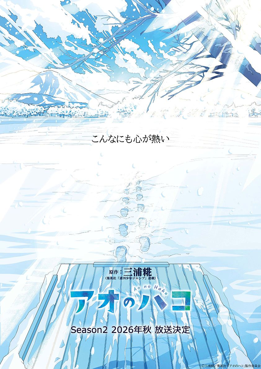 アオのハコ 漫画 Season2 ブルービジュアル
