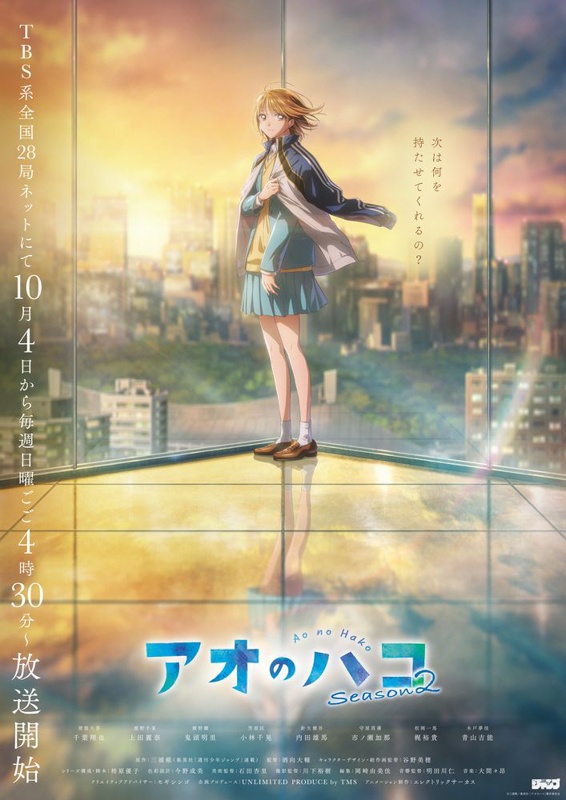 アオのハコ 漫画 Season2 キービジュアル