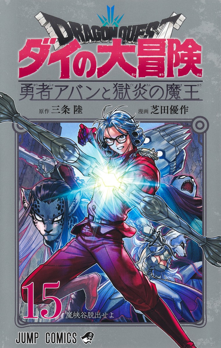 ドラゴンクエスト ダイの大冒険 勇者アバンと獄炎の魔王 15巻 表紙