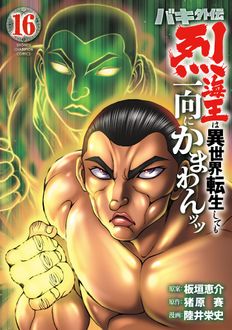 バキ外伝 烈海王は異世界転生しても一向にかまわんッッ 第16巻 表紙