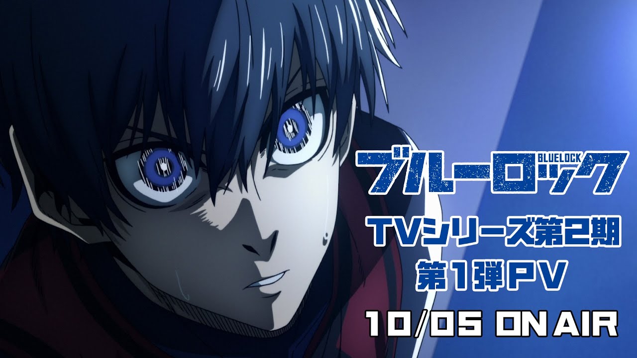 ブルーロック 漫画 最新刊 TVアニメ第2期VS U-20 JAPAN 公式PVビジュアル