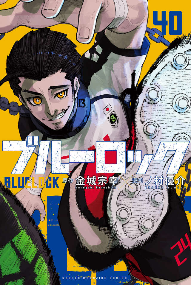 ブルーロック 40巻 表紙(講談社)