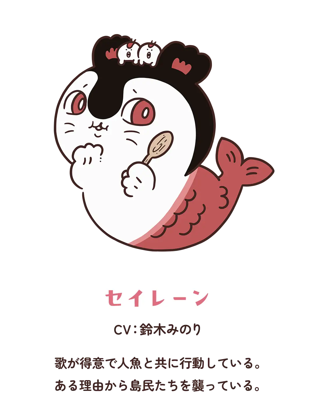 映画ちいかわ キャラクタービジュアル：セイレーン