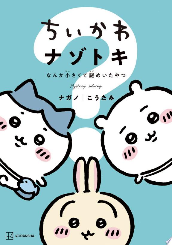 ちいかわ 漫画 書籍版表紙