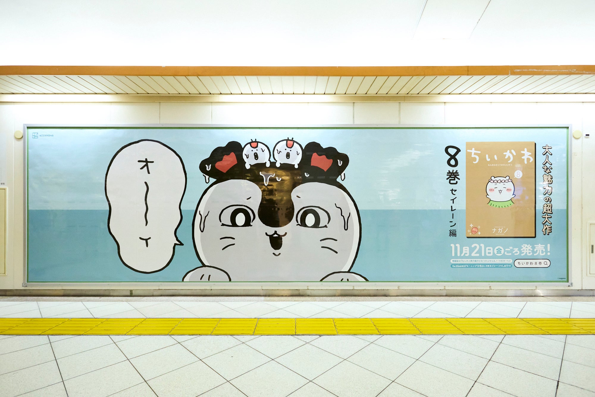 ちいかわ 漫画 8巻セイレーン編の駅構内広告ビジュアル