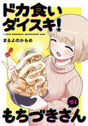 ドカ食いダイスキ！ もちづきさん［1話売り］　第1話 ドカ食いダイスキ！もちづきさん