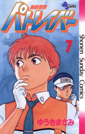 機動警察パトレイバー(7)