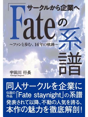サークルから企業へ「Fate」の系譜