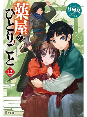 薬屋のひとりごと　１２