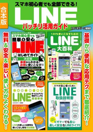 スマホ初心者でも全部できる!LINEバッチリ活用ガイド BLEACH