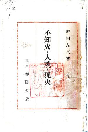 不知火人魂狐火