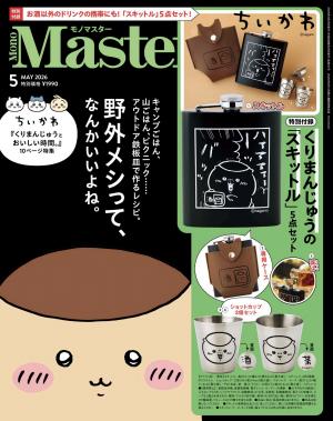 MonoMaster 2026年5月号