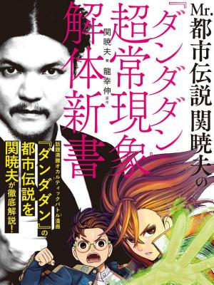 Mr.都市伝説 関暁夫の『ダンダダン』超常現象解体新書