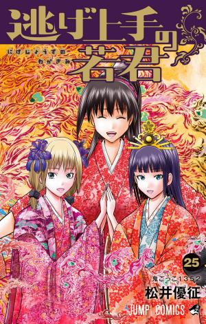 逃げ上手の若君 25