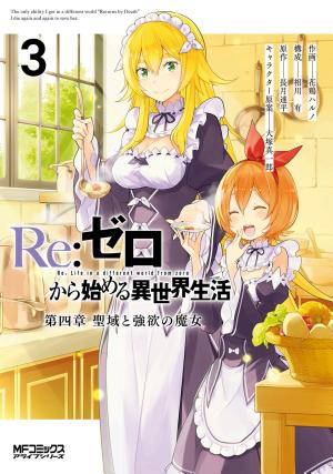 Re:ゼロから始める異世界生活 第四章 聖域と強欲の魔女…
