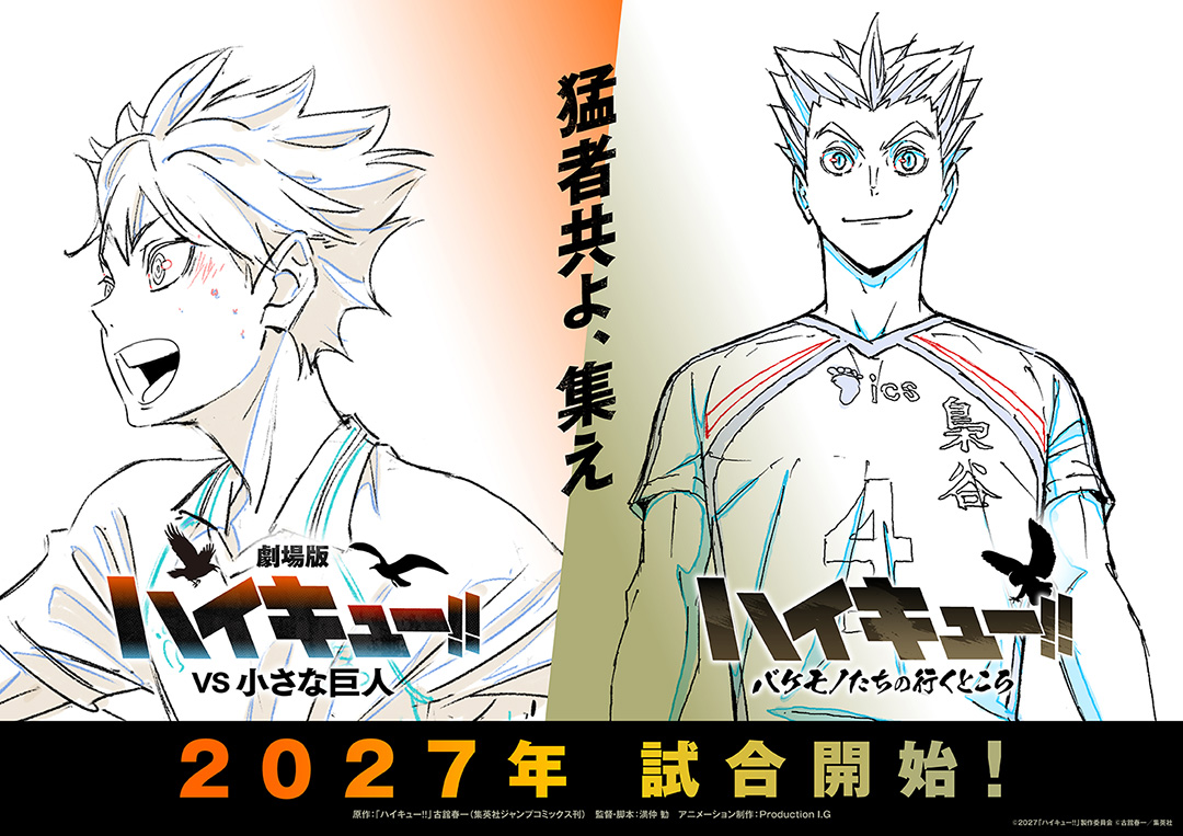 劇場版ハイキュー!! VS 小さな巨人 キービジュアル（©古舘春一／集英社・「ハイキュー!!」製作委員会）