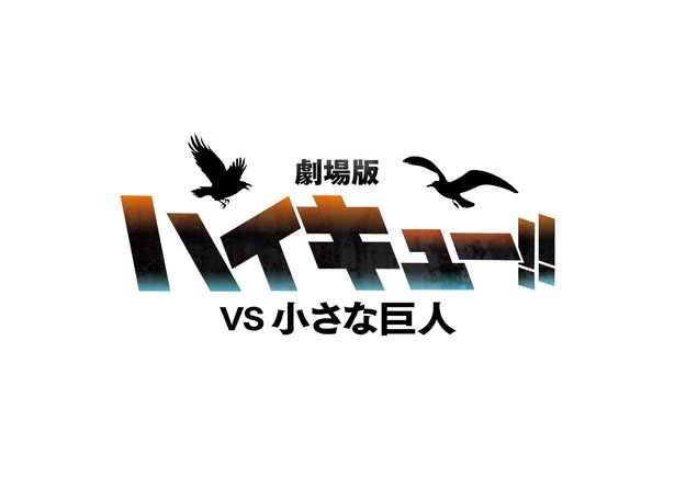 劇場版ハイキュー!! VS 小さな巨人 ウォーミングアップビジュアル（©古舘春一／集英社・「ハイキュー!!」製作委員会）