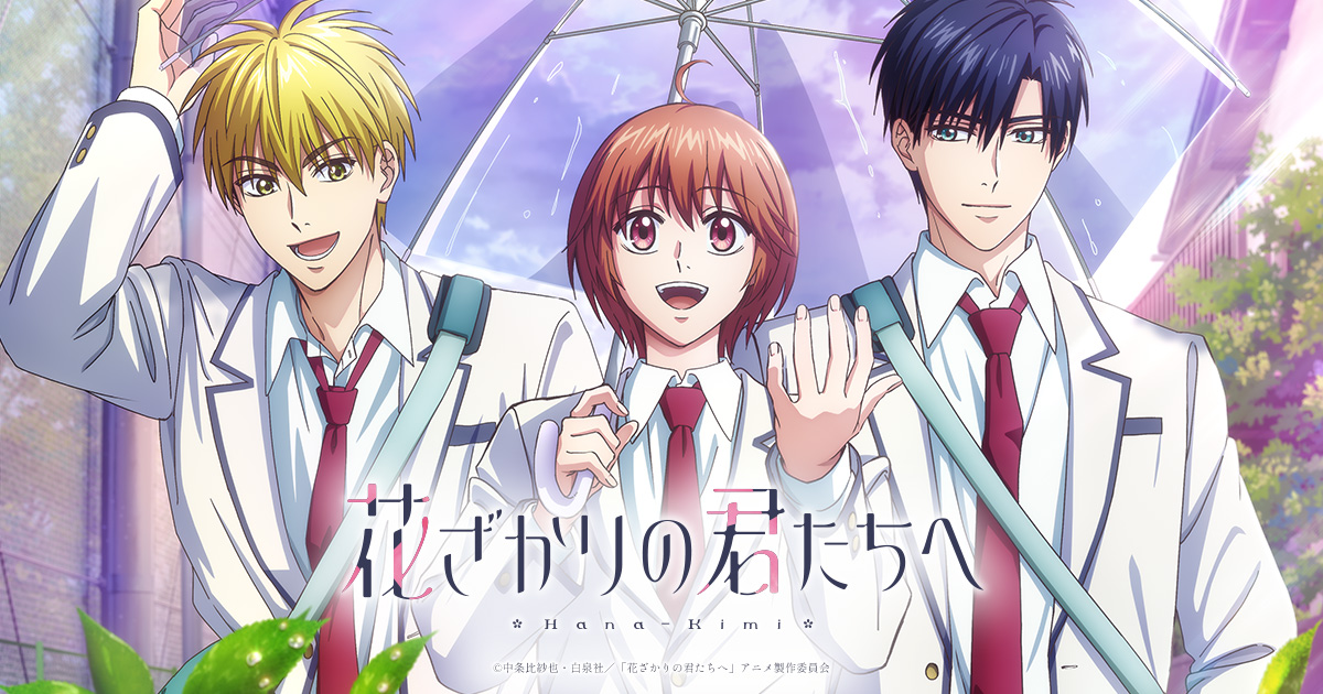 花ざかりの君たちへ 第2期 キービジュアル