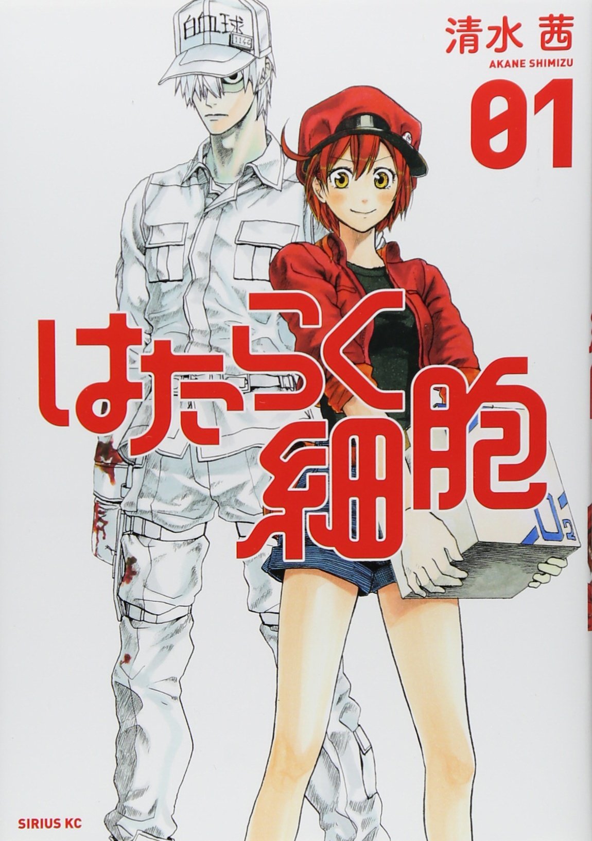 はたらく細胞 1巻