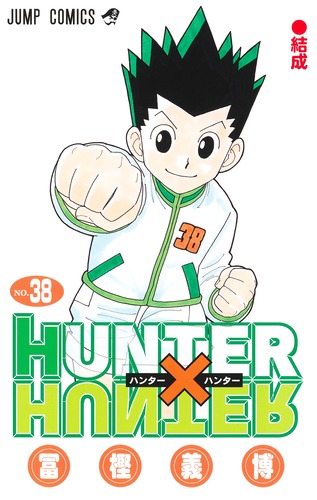 HUNTER×HUNTER 38巻 表紙(集英社)
