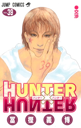 HUNTER×HUNTER 39巻 表紙(集英社) ハンターハンター