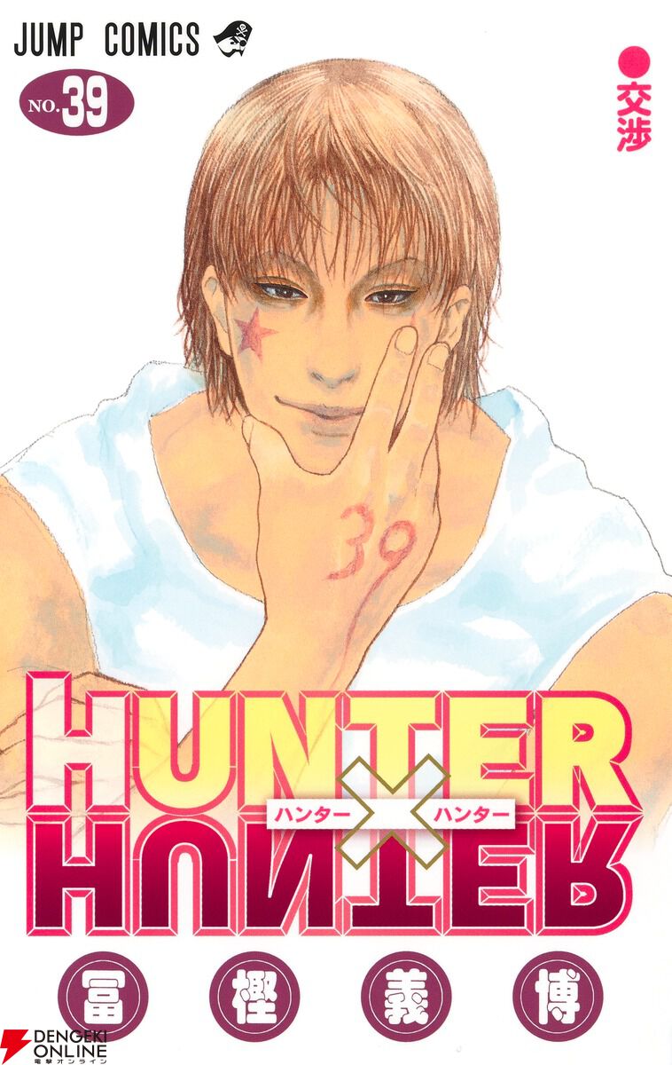 HUNTER×HUNTER 39巻 ヒソカ表紙