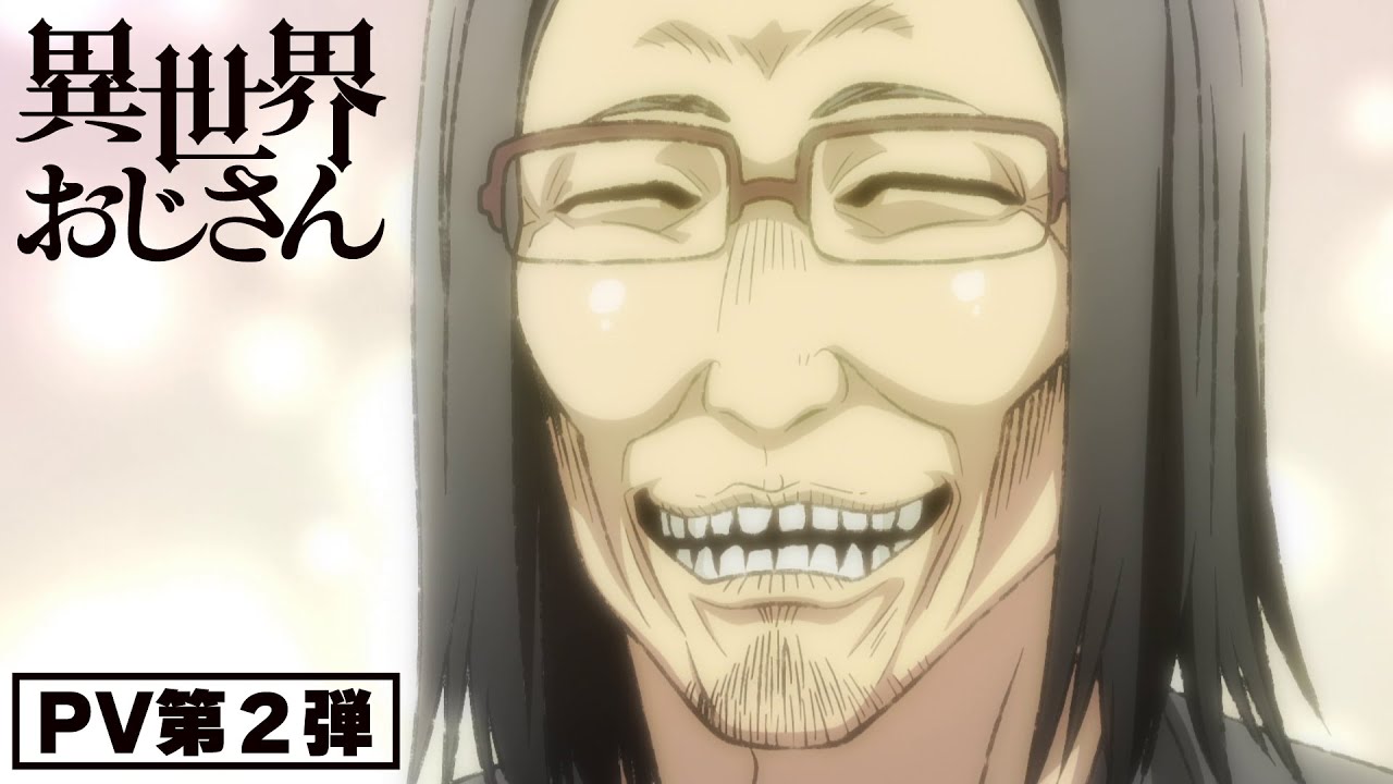 異世界おじさん 参考画像