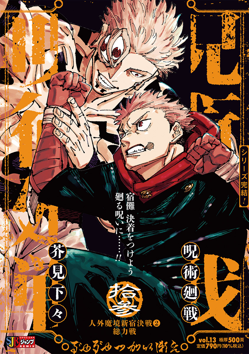 呪術廻戦 漫画 集英社リミックス版13巻（最終巻）表紙