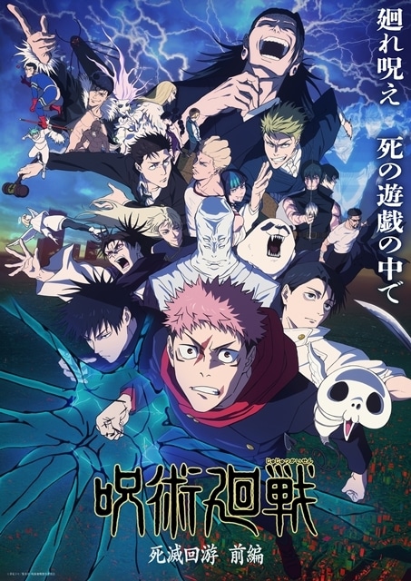 呪術廻戦 漫画 TVアニメ第3期 死滅回游 前編 キービジュアル