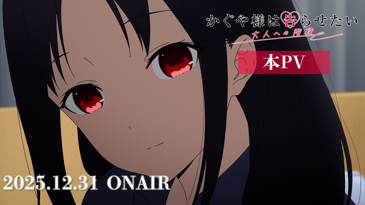 かぐや様は告らせたい アニメ公式ビジュアル
