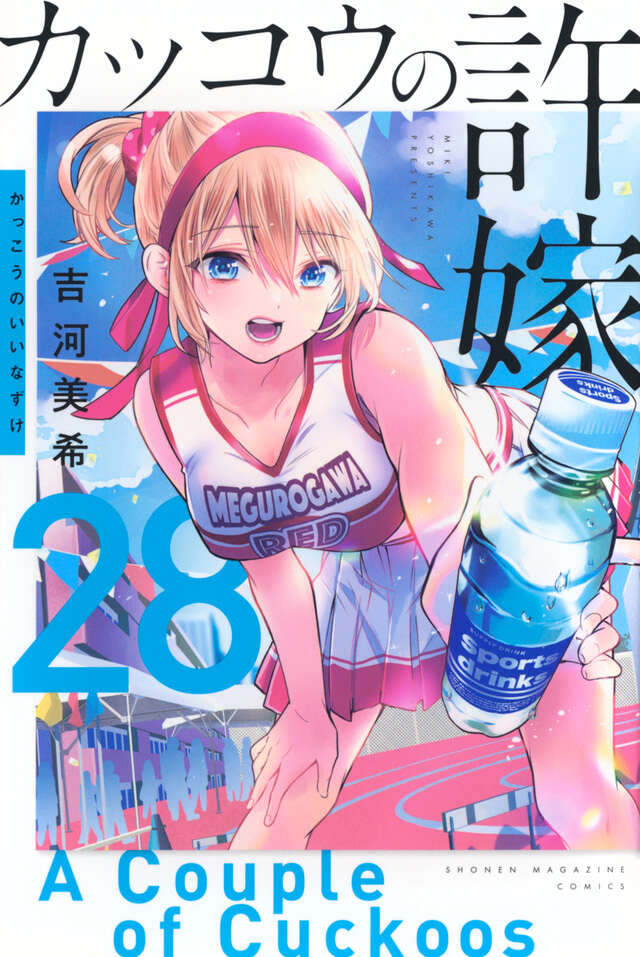 カッコウの許嫁 28巻 書影