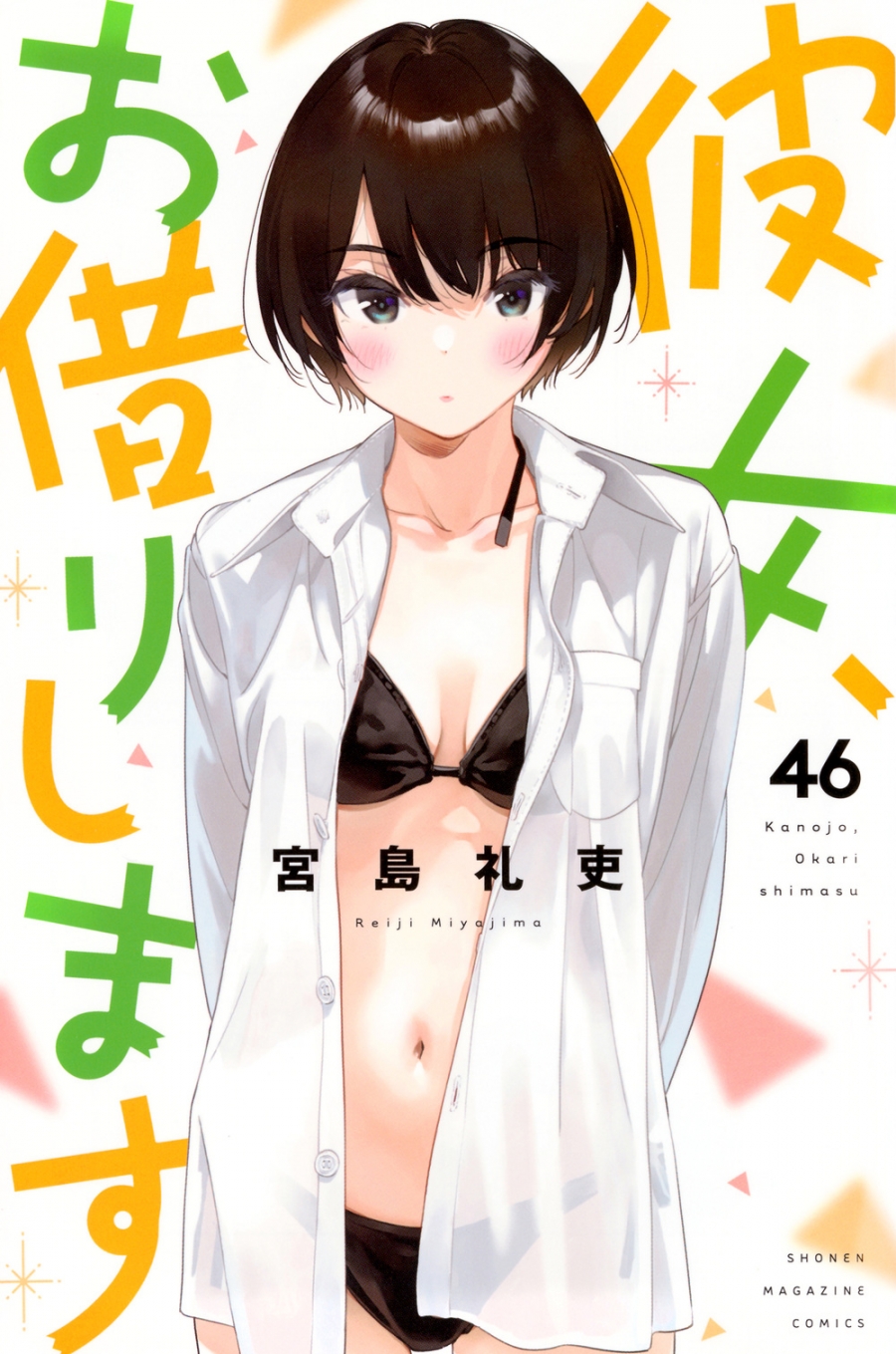彼女、お借りします 漫画 最新46巻の単行本カバー 彼女お借りします