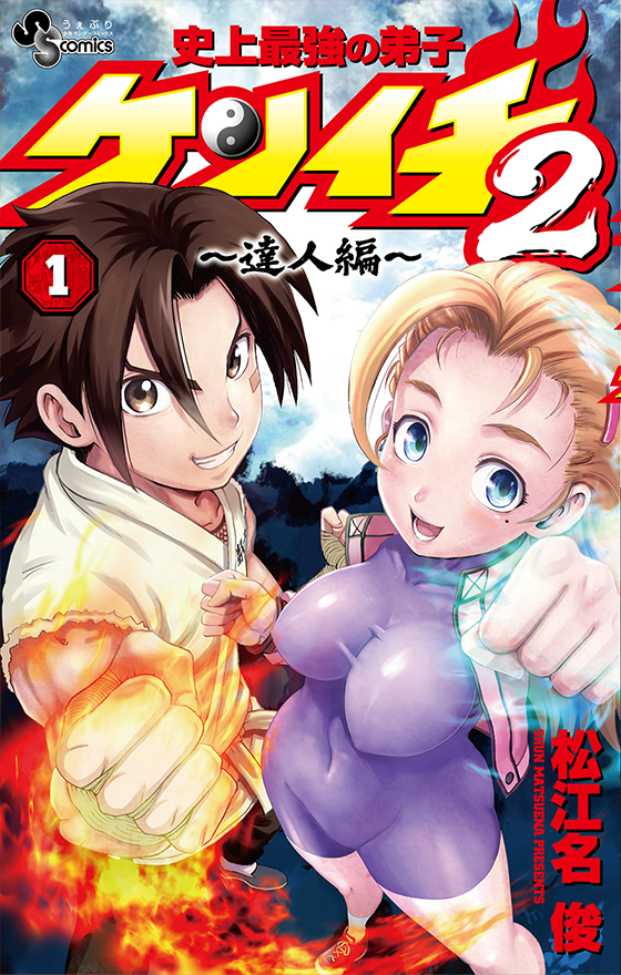 史上最強の弟子ケンイチ2 達人編 1巻 表紙