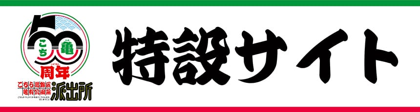 こちら葛飾区亀有公園前派出所 連載50周年記念バナー