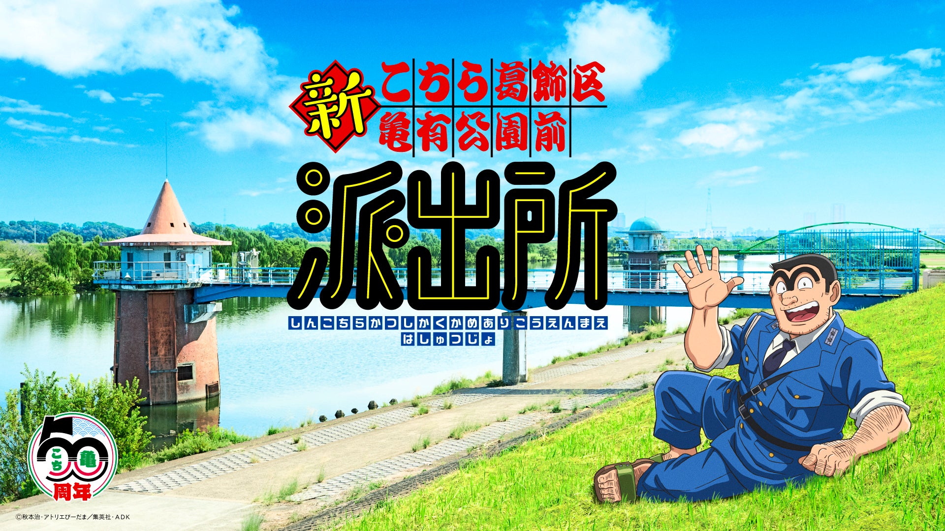 新こちら葛飾区亀有公園前派出所 ティザービジュアル・202巻 書影（2026年9月4日発売予定）
