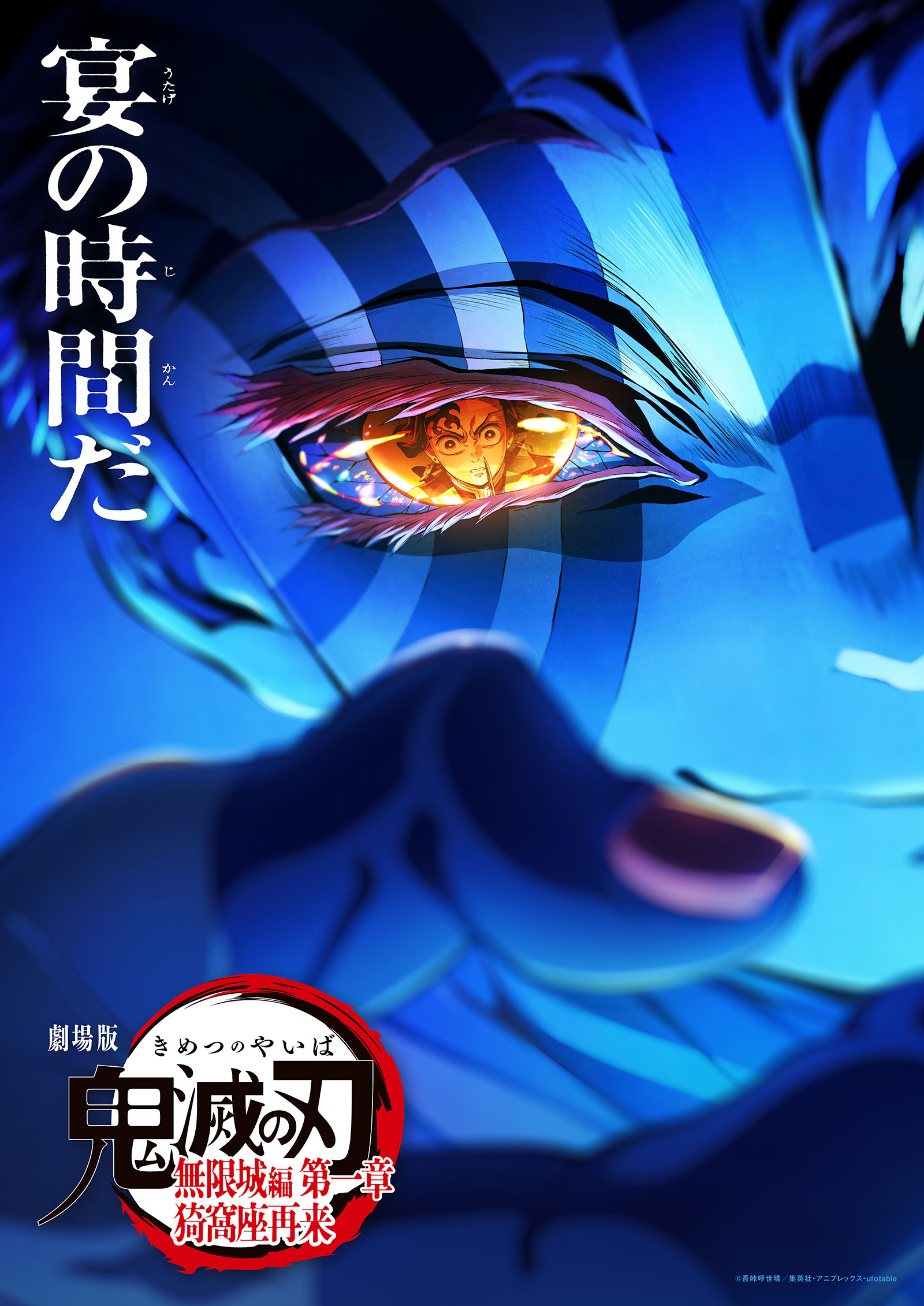 劇場版「鬼滅の刃」無限城編 第一章 猗窩座再来 キービジュアル（宴の時間だ）