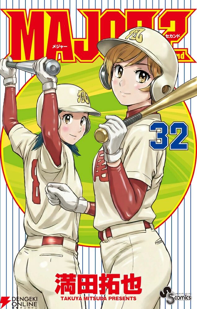 MAJOR 2nd 33巻 発売日 前巻32巻表紙画像