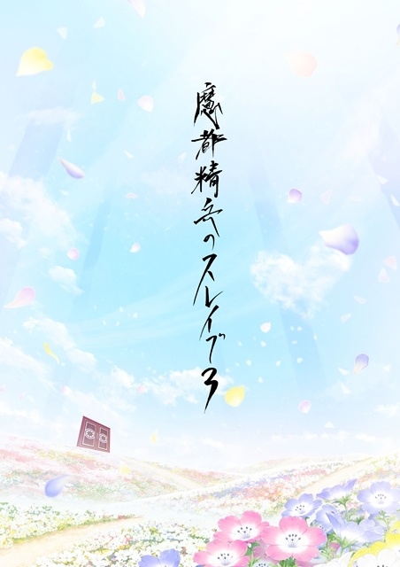 魔都精兵のスレイブ 3期 制作決定 キービジュアル