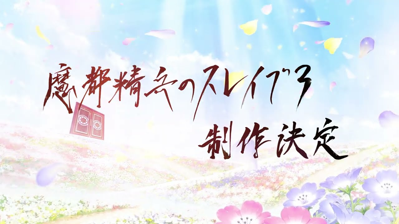 魔都精兵のスレイブ3 制作決定PVのワンシーン