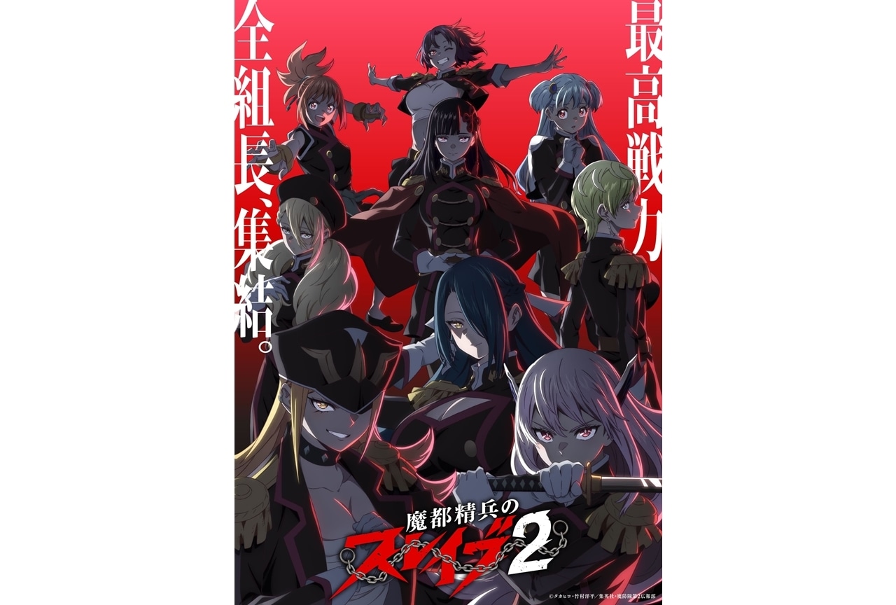 魔都精兵のスレイブ2 第1弾キービジュアル