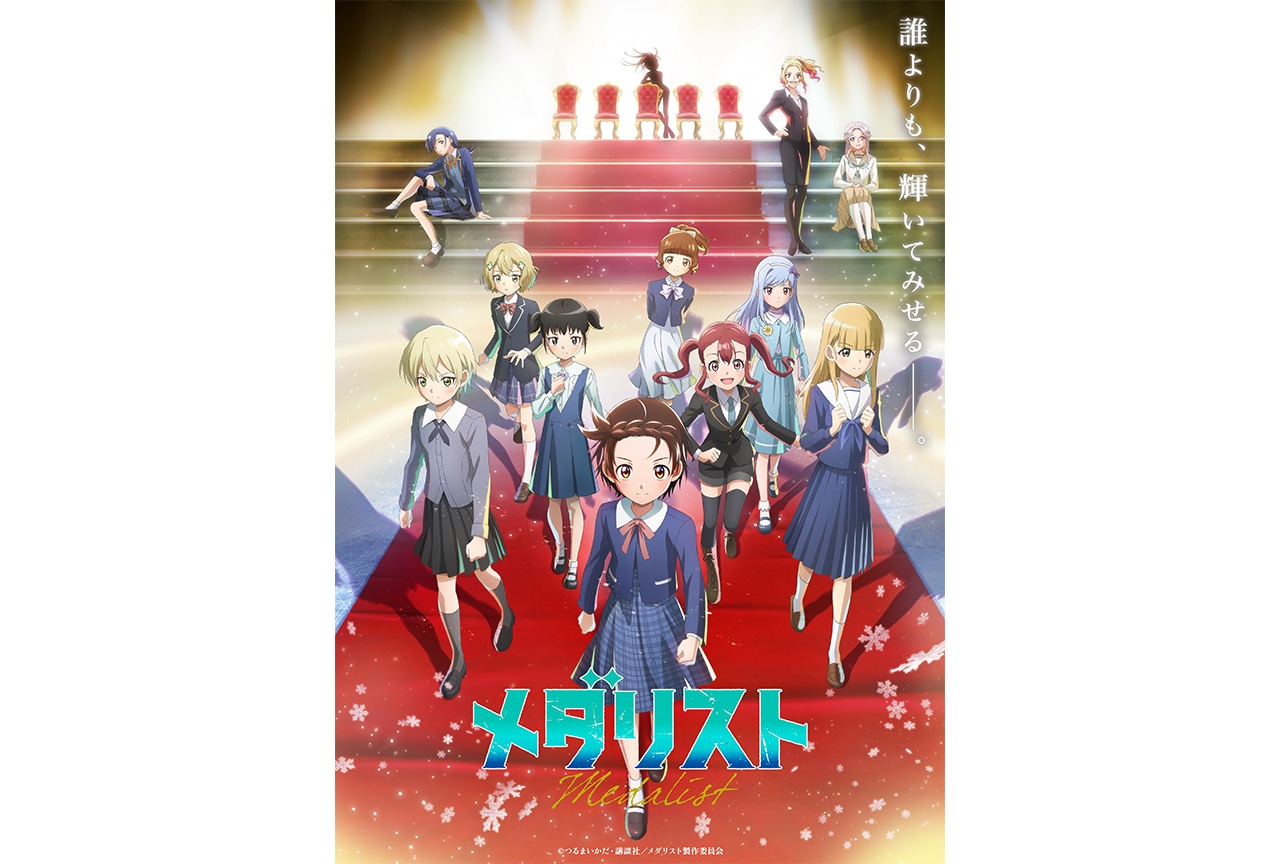 メダリスト 第2期 キービジュアル