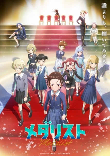 メダリスト 第2期 追加ビジュアル