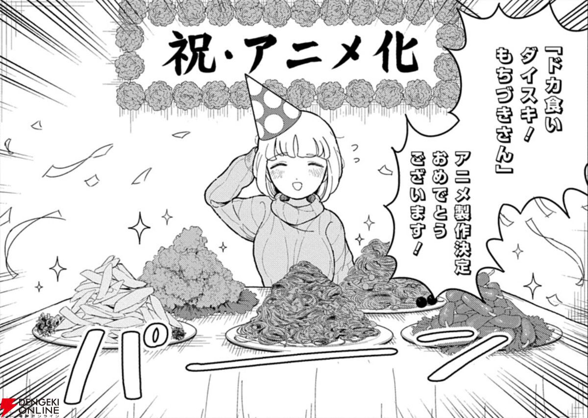 ドカ食いダイスキ！もちづきさん アニメ化決定 お祝いイラスト